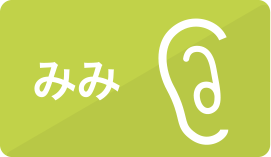 みみ