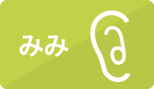 みみ