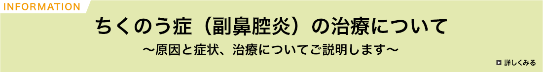 ちくのう症(副鼻腔炎)の治療について 原因と症状、治療についてご説明します
