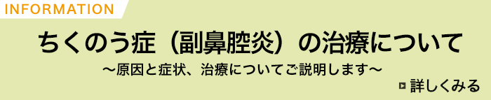 ちくのう症(副鼻腔炎)の治療について 原因と症状、治療についてご説明します