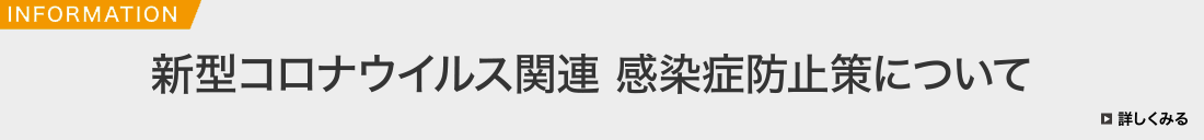 新型コロナウイルス関連 感染症防止策について