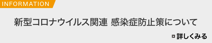 新型コロナウイルス関連 感染症防止策について