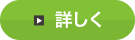 詳しく