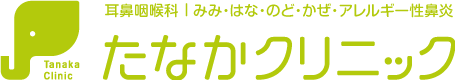 耳鼻咽喉科 | みみ・はな・のど・かぜ・アレルギー性鼻炎 たなかクリニック