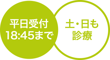 平日受付18:45まで 土日も診療