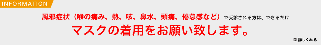 マスクの着用をお願いします
