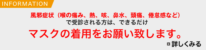 マスクの着用をお願いします