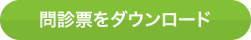 問診票をダウンロード