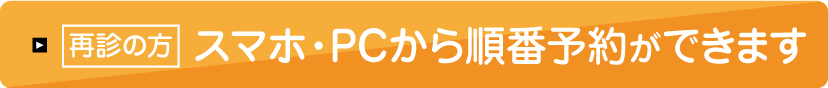 再診の方:順番予約ができます