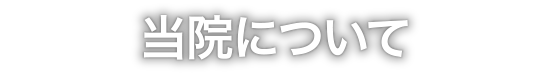 当院について