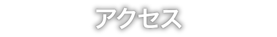 アクセス